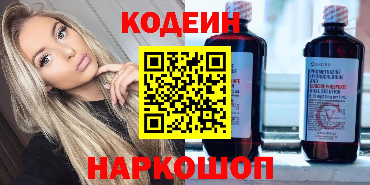 Белгород  Кодеин Purple Drank  Кодеиновый сироп Lean напиток Lean (лин)  Вход с VPN 